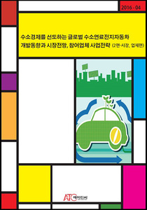 수소경제를 선도하는 글로벌 수소연료전지자동차 개발동향과 시장전망, 참여업체 사업전략 (2편-시장, 업체편)