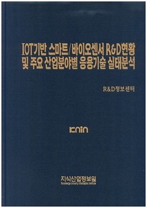 IOT기반 스마트/바이오센서 R&D현황 및 주요 산업분야별 응용기술 실태분석