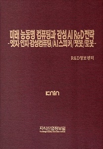 미래 능동형 컴퓨팅과 감성 AI R&D전략 -엣지·인지·감성컴퓨팅/AI스피커/챗봇/로봇
