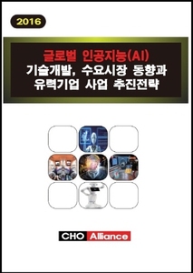 글로벌 인공지능(AI) 기술개발, 수요시장 동향과 유력기업 사업 추진전략