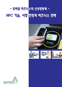 모바일 비즈니스 - NFC 기술, 시장전망과 비즈니스 전략