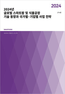 2024년 글로벌 스마트팜 및 식물공장 기술 동향과 국가별·기업별 사업 전략