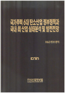 [품절도서]국가주력 6대 탄소산업 국내.외 산업실태분석 및 발전전망--[PDF파일판매]