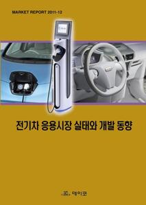 전기차 응용시장 실태와 개발 동향