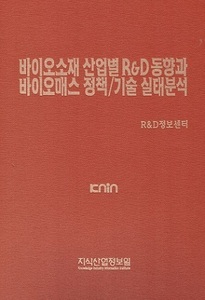 바이오소재 산업별 R&D 동향과 바이오매스 정책/기술 실태분석 