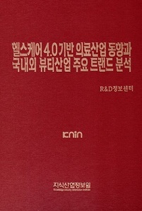 [품절도서] 헬스케어 4.0 기반 의료산업 동향과 국내외 뷰티산업 주요 트렌드 분석 [PDF파일판매]