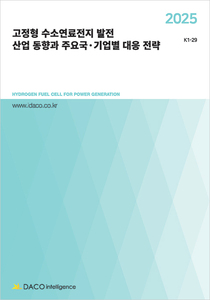 2025 고정형 수소연료전지 발전 산업 동향과 주요국·기업별 대응 전략
