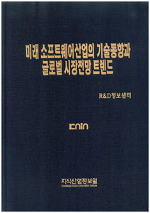 [품절도서] 미래 소프트웨어산업의 기술동향과 글로벌 시장전망 트렌드 [PDF판매]