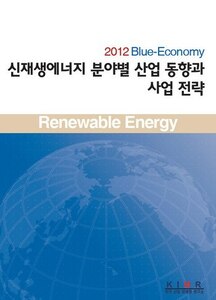 2012 신재생에너지 분야별 산업 동향과 사업 전략