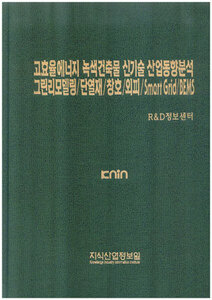 [품절도서]고효율에너지 녹색건축물 신기술 산업동향분석 -그린리모델링/단열재/창호/외피/Smart Grid/BEMS---[PDF파일판매]