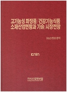 [품절도서] 고기능성 화장품/건강기능식품 소재산업현황과 기술/시장전망--[PDF파일판매] 