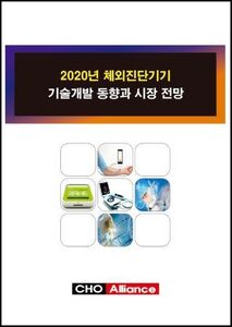2020년 체외진단기기 기술개발 동향과 시장 전망 