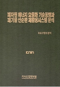 폐자원에너지 효율화 기술동향과 폐기물 선순환 재활용시스템 분석 