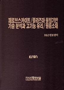 페로브스카이트/플라즈마 물질기반 기술 분석과 고기능 유리/필름소재 