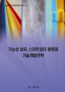 기능성 섬유 스마트섬유 동향과 기술개발전략