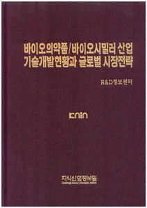[품절도서]바이오의약품 / 바이오시밀러 산업 기술개발 현황과 글로벌 시장전략--[PDF파일판매]