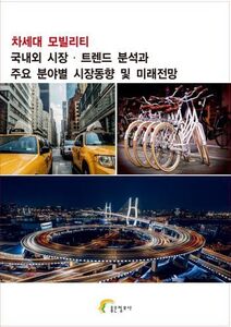 차세대 모빌리티 국내외 시장 ᐧ 트렌드 분석과 주요 분야별 시장동향 및 미래전망