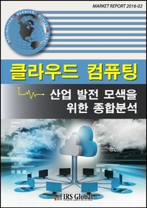 클라우드 컴퓨팅 산업 발전 모색을 위한 종합 분석
