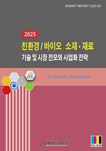 2025 친환경/바이오 소재·재료 기술 및 시장 전모와 사업화 전략 