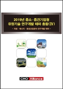 2019년 중소·중견기업형 유망기술 연구개발 테마 총람(Ⅳ) - 자원·에너지·환경산업분야 연구개발 테마 -