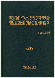 핀테크(FINTECH)산업 동향전망과 정보보호산업기술현황/실태분석
