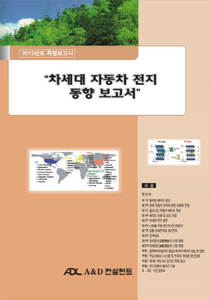 차세대 자동차 전지 동향 보고서