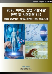 2025 바이오 기술개발 동향 및 시장전망 (Ⅱ)