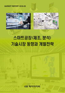 스마트공장(제조,분석)기술시장 동향과 개발전략