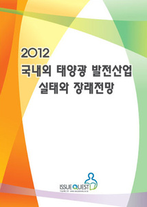 2012 국내외 태양광 발전산업 실태와 장래전망