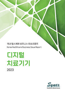 국내 헬스케어 비즈니스 이슈리포트 - 디지털치료기기 2023 (PDF)