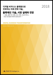 디지털 비지니스 플랫폼으로 진화하는 미래 전략 기술, 블록체인 기술, 시장 실태와 전망