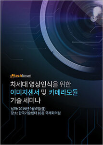 차세대 영상인식을 위한 이미지센서 및 카메라모듈 기술 세미나 자료집