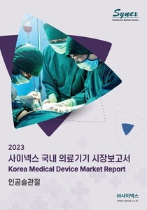 사이넥스 국내 의료기기 시장보고서 - 인공슬관절 2023 (PDF)