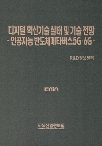 디지털 혁신기술 실태 및 기술 전망 - 인공지능 반도체메타버스5G/6G