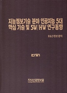 지능정보기술 분야 인공지능 5대 핵심 기술 및 SW / HW 연구동향