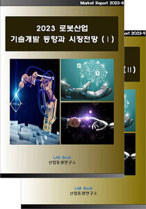 2023 로봇산업 기술개발 동향과 시장전망 (Ⅰ, Ⅱ 세트)