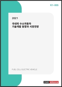 2021 국내외 수소자동차 기술개발 동향과 시장전망
