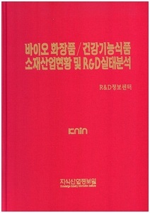 [품절도서]바이오화장품/건강기능성식품 소재산업현황 및 R&D실태분석--[PDF파일판매]