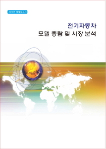 전기자동차 모델 총람 및 시장 분석
