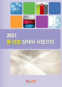 2021 물 산업 실태와 사업전망