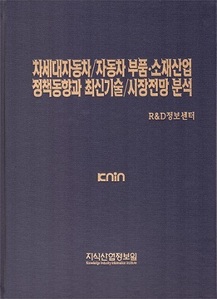 [품절도서] 차세대자동차/자동차 부품ㆍ소재산업 정책동향과 최신기술/시장전망 분석 [PDF파일판매]