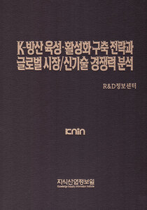 K-방산 육성·활성화 구축 전략과 글로벌 시장/신기술 경쟁력 분석
