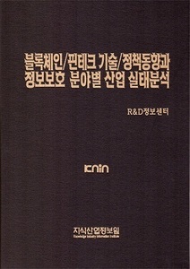 블록체인/핀테크 기술/정책동향과 정보보호 분야별 산업 실태분석