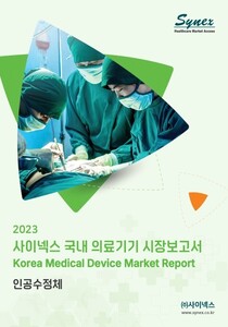 사이넥스 국내 의료기기 시장보고서 - 인공수정체 2023 (EXCEL)
