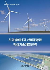 신재생에너지 산업동향과 핵심기술개발전략