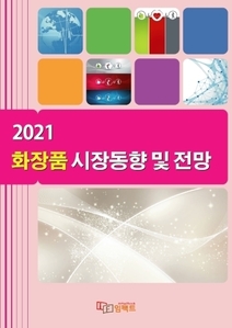 2021 화장품 시장동향 및 전망