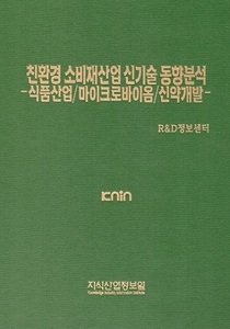 친환경 소비재산업 신기술 동향분석-식품산업/마이크로바이옴/신약개발