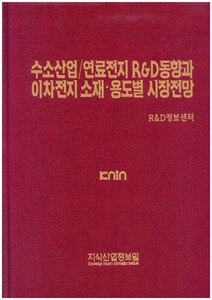 [품절도서] 수소산업/연료전지 R&D동향과 이차전지 소재ㆍ용도별 시장전망 [PDF파일판매]