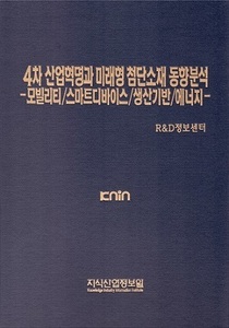 4차 산업혁명과 미래형 첨단소재 동향분석-모빌리티/스마트디바이스/생산기반/에너지- 