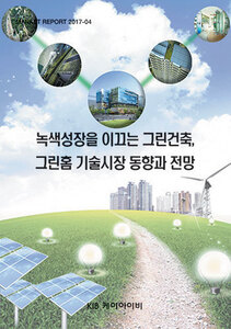 녹색성장을 이끄는 그린건축,그린홈 기술시장 동향과 전망